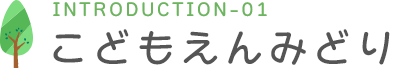 こどもえんみどり