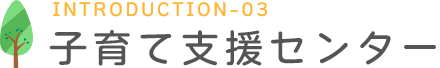 子育て支援センター