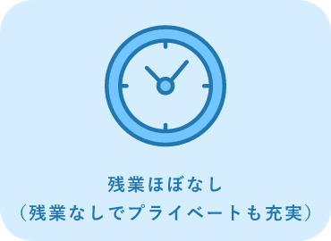 残業ほぼなし