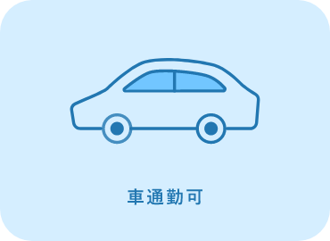 車通勤可